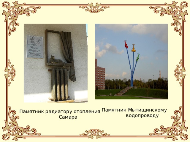 Памятник Мытищинскому  водопроводу Памятник радиатору отопления  Самара