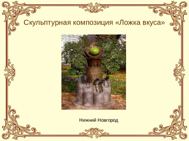 Скульптурная композиция «Ложка вкуса»  Нижний Новгород