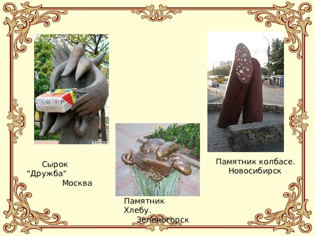 Памятник колбасе.  Новосибирск  Сырок 