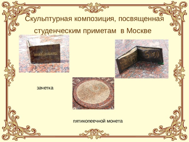 Скульптурная композиция, посвященная студенческим приметам в Москве  зачетка пятикопеечной монета