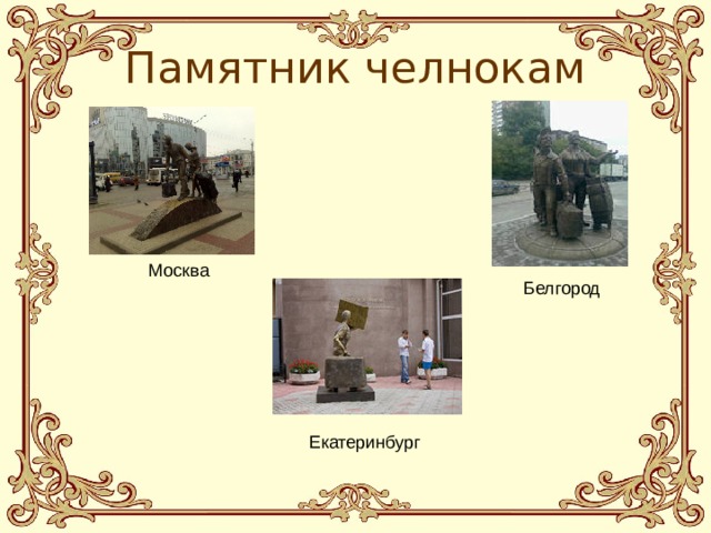 Памятник челнокам  Москва Белгород  Екатеринбург