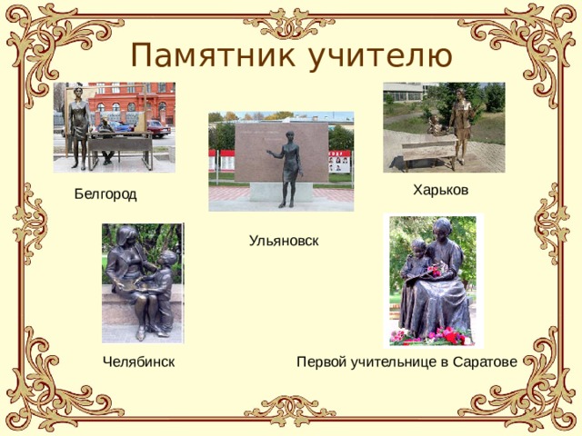 Памятник учителю Белгород Харьков Ульяновск Челябинск Первой учительнице в Саратове