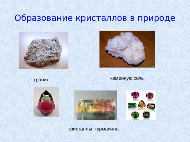 Образование кристаллов в природе