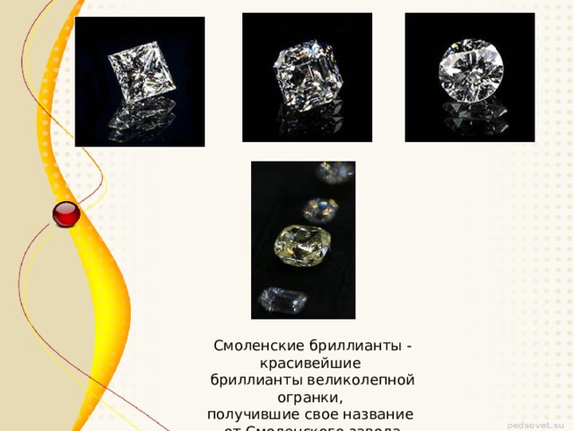 Смоленские бриллианты - красивейшие бриллианты великолепной огранки, получившие свое название от Смоленского завода «Кристалл».