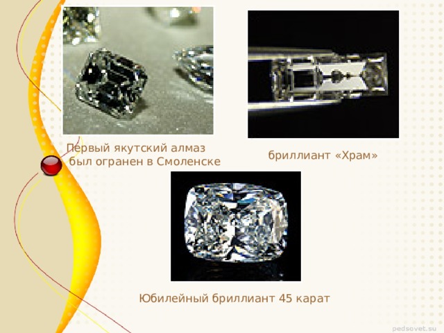 Первый якутский алмаз  был огранен в Смоленске  бриллиант «Храм»   Юбилейный бриллиант 45 карат