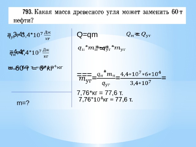   = Q=qm = 3,4*   *=*      =4,4* = 60 т = 6*кг     === 7,76*кг = 77,6 т. m=? 