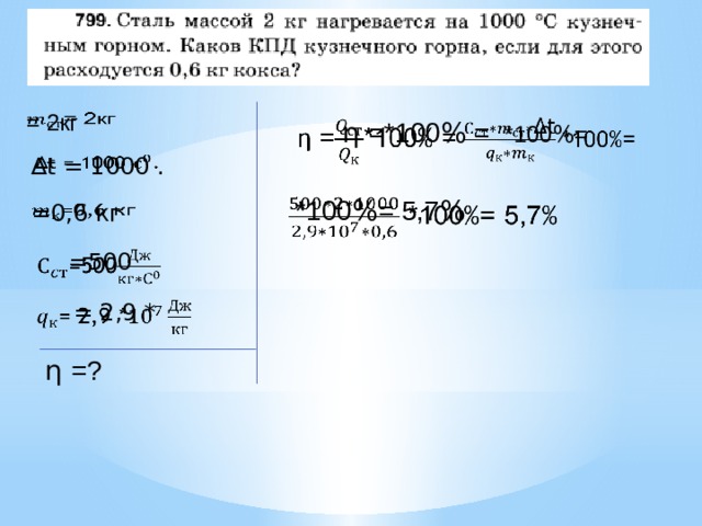 = 2кг     η =*100 % = *100 % = =   ∆ t = 1000 .      *100 % = 5,7 %   =0,6 кг % =500   = 2,9 *   η =? 