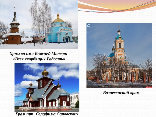 Храм во имя Божией Матери «Всех скорбящих Радость» Вознесенский храм Храм прп. Серафима Саровского 