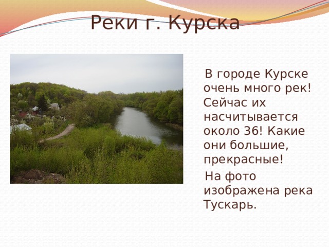 Сколько в курской. Реки Курска г.Курска. Реки, протекающие в Курске. Реки города Курска. Река в Курске название.