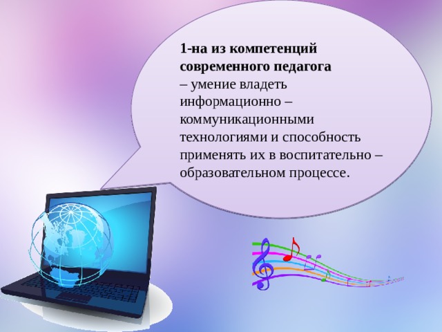  1-на из компетенций современного педагога – умение владеть информационно – коммуникационными технологиями и способность применять их в воспитательно – образовательном процессе. 