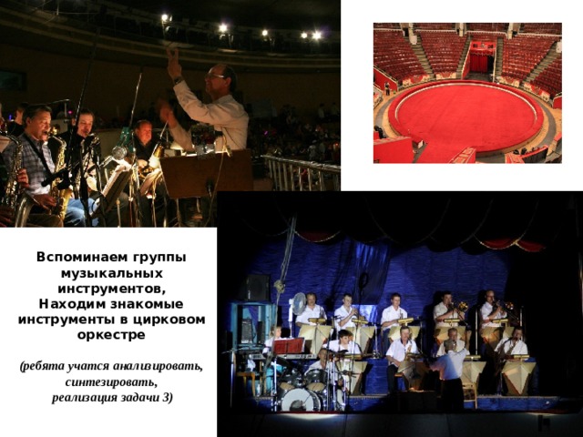 Вспоминаем группы музыкальных инструментов, Находим знакомые инструменты в цирковом оркестре  (ребята учатся анализировать, синтезировать,  реализация задачи 3)  