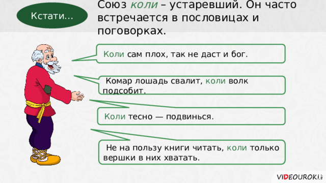 Выберите коль. Коли Союз. Пословицы с союзом коли. Коль какой Союз. Коли.