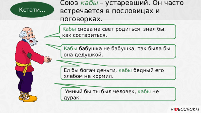 Союз значение слова. Пословицы с кабы. Кабы Союз. Кабы это Союз кабы. Кабы это что значит.