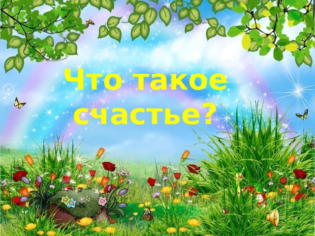 Что такое счастье?