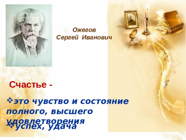 Ожегов Сергей Иванович Счастье -