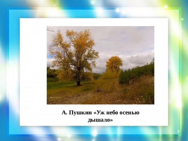 А. Пушкин «Уж небо осенью дышало» 