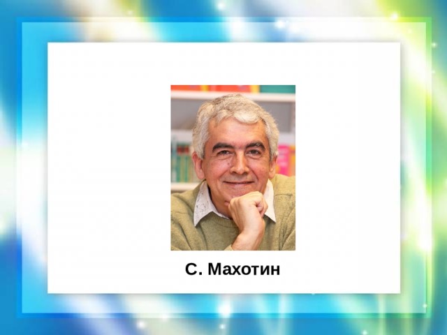 С. Махотин 