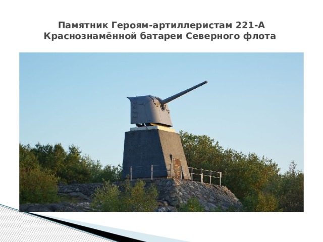 Памятник Героям-артиллеристам 221-А Краснознамённой батареи Северного флота 