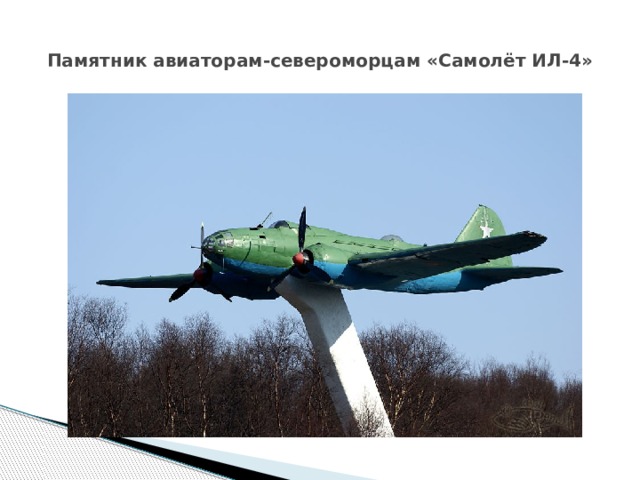 Памятник авиаторам-североморцам «Самолёт ИЛ-4» 