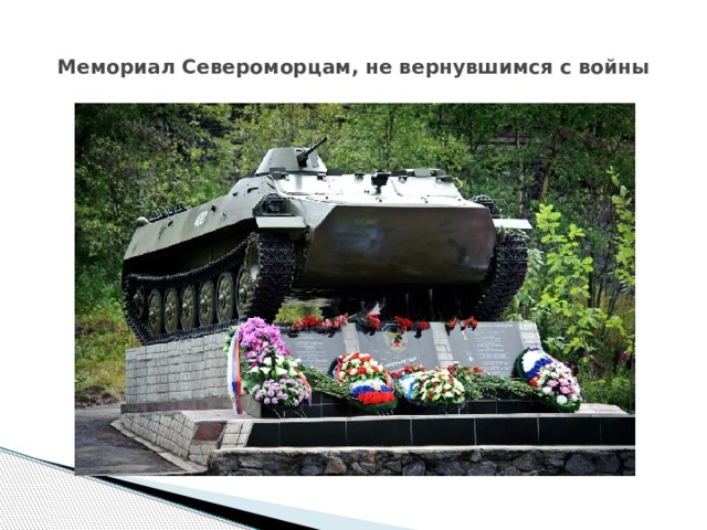 Мемориал Североморцам, не вернувшимся с войны 