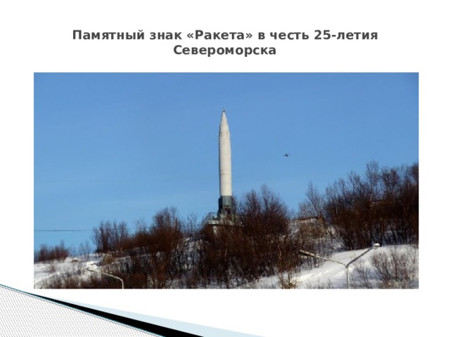 Памятный знак «Ракета» в честь 25-летия Североморска 