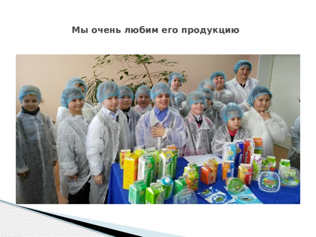 Мы очень любим его продукцию 