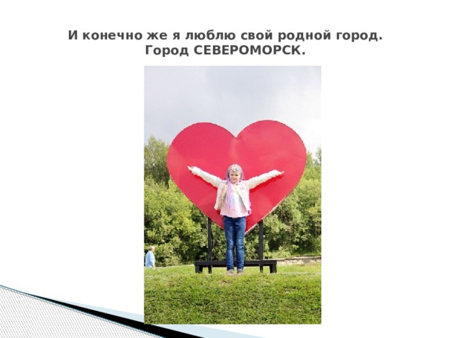 И конечно же я люблю свой родной город.  Город СЕВЕРОМОРСК. 