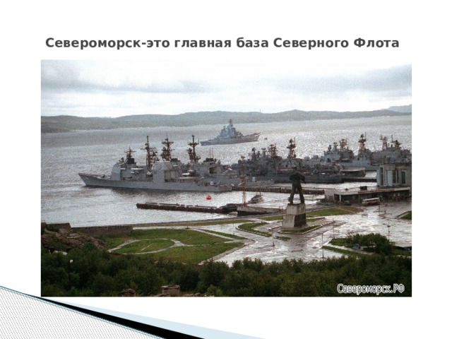 Североморск-это главная база Северного Флота 