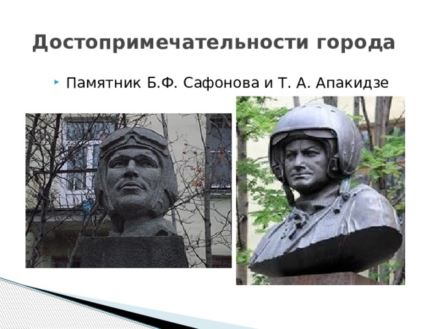Достопримечательности города Памятник Б.Ф. Сафонова и Т. А. Апакидзе 