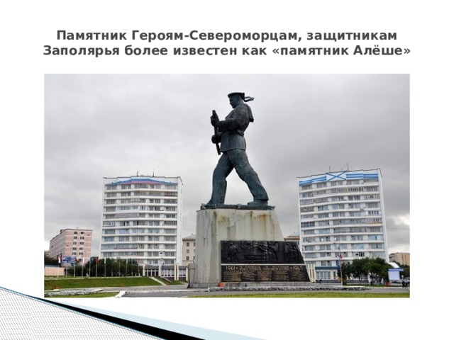 Памятник Героям-Североморцам, защитникам Заполярья более известен как «памятник Алёше» 