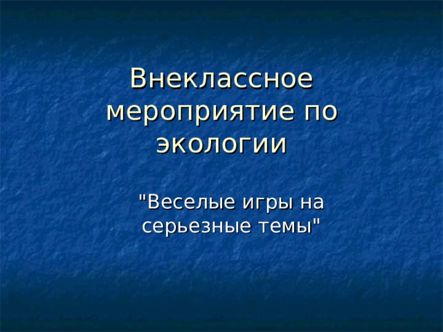 Внеклассное мероприятие по экологии   