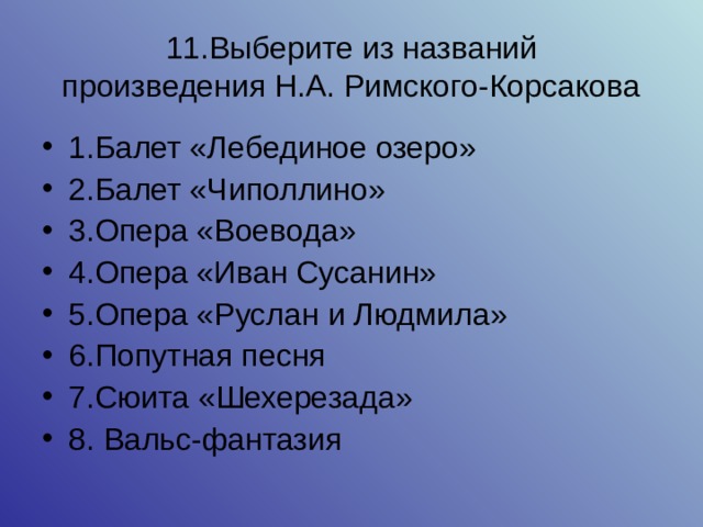 Название пьес. Опера название и композитор. Оперы Римского Корсакова названия. Композитор и название произведения. Римский-Корсаков балеты названия.