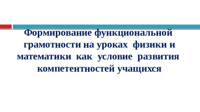 Формирование естественнонаучной грамотности на уроках физики презентация