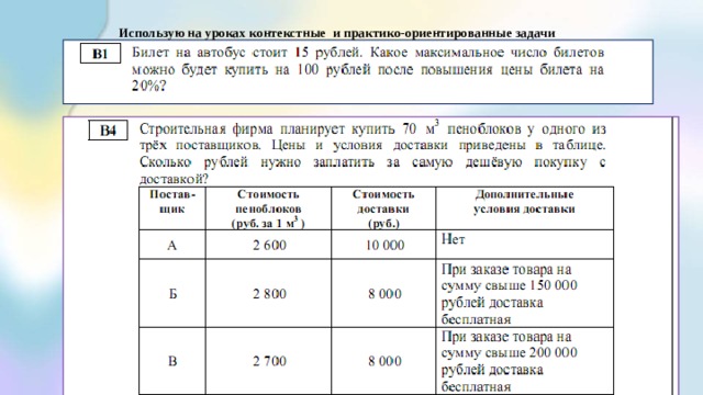 Использую на уроках контекстные и практико-ориентированные задачи 