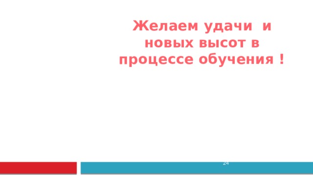 Желаем удачи и новых высот в процессе обучения !  
