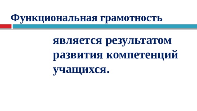 Шаблон презентации функциональная грамотность