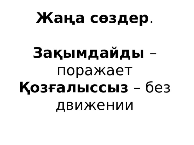 Жаңа сөздер .   Зақымдайды – поражает  Қозғалыссыз – без движении 