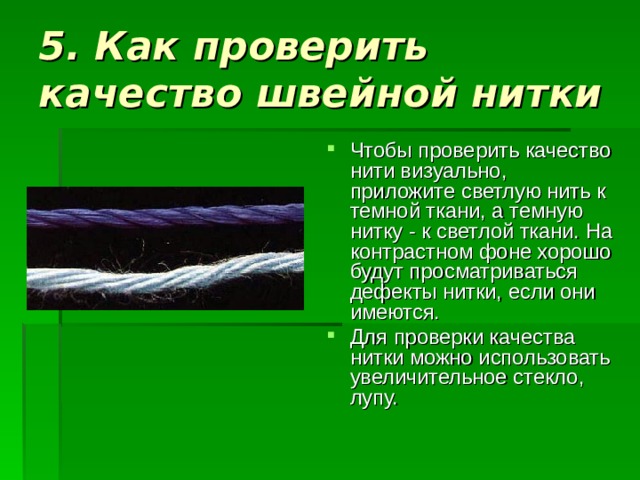 Нити презентация. Швейные нитки презентация. Проверка качества нитей. Электронные нити для презентации. Швейнқе нитки презентация.