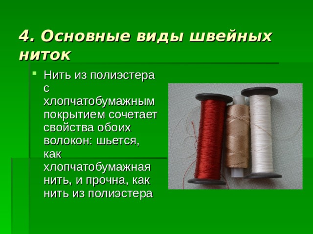 Нити презентация. Виды ниток для шитья. Швейные нитки презентация. Виды нитей для шитья. Виды швейных ниток.