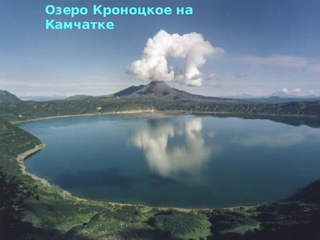 Озеро Кроноцкое на Камчатке 