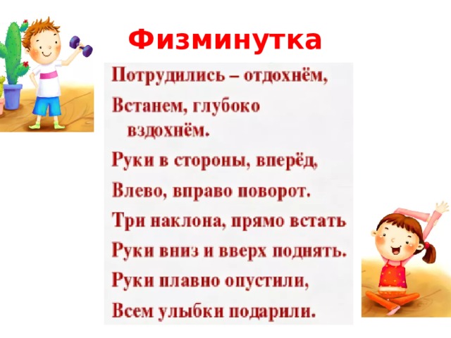 Физминутка 