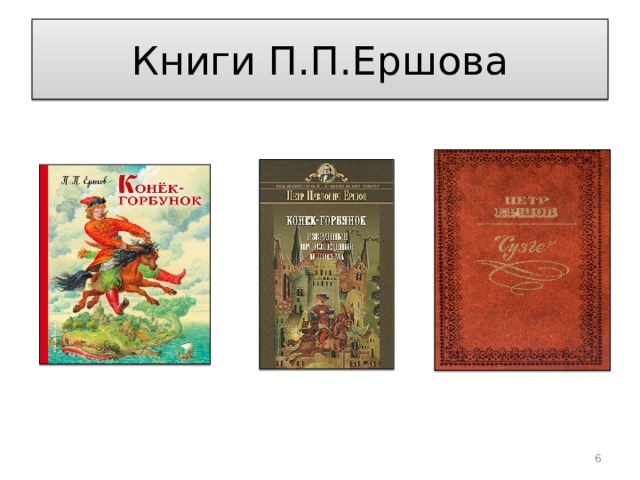 Книги П.П.Ершова  