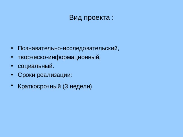 Вид проекта : Познавательно-исследовательский, творческо-информационный, социальный. Сроки реализации: Краткосрочный (3 недели)  