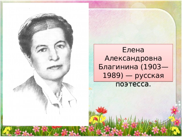 Елена благинина фото писателя