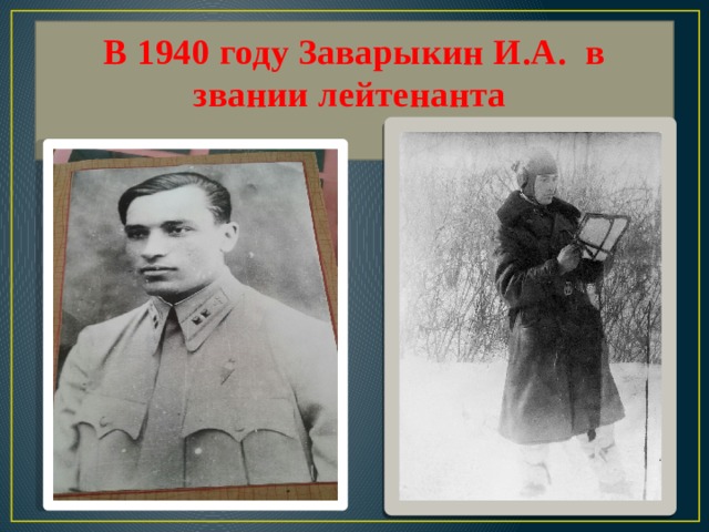 В 1940 году Заварыкин И.А. в звании лейтенанта   