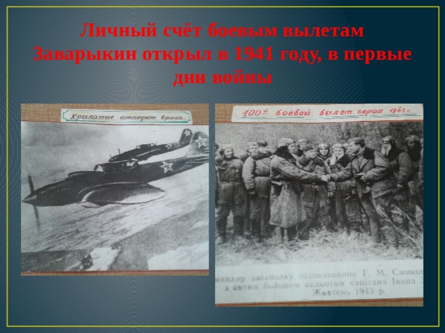 Личный счёт боевым вылетам Заварыкин открыл в 1941 году, в первые дни войны 