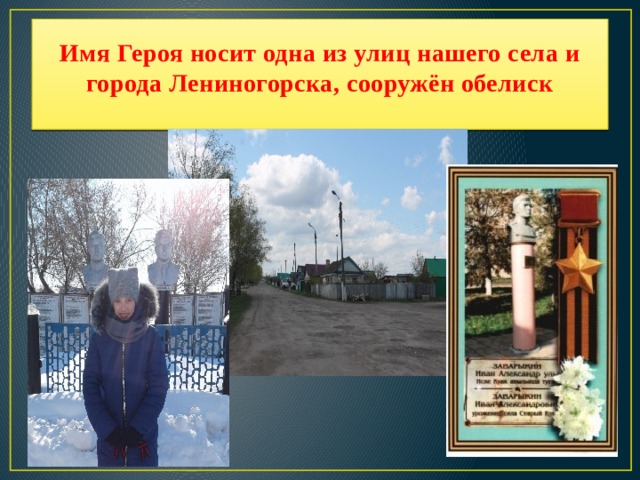 Имя Героя носит одна из улиц нашего села и города Лениногорска, сооружён обелиск   