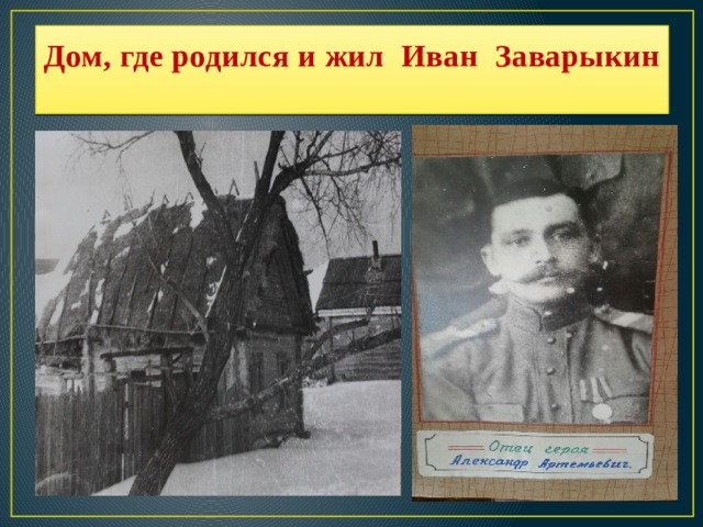 Дом, где родился и жил Иван Заварыкин   