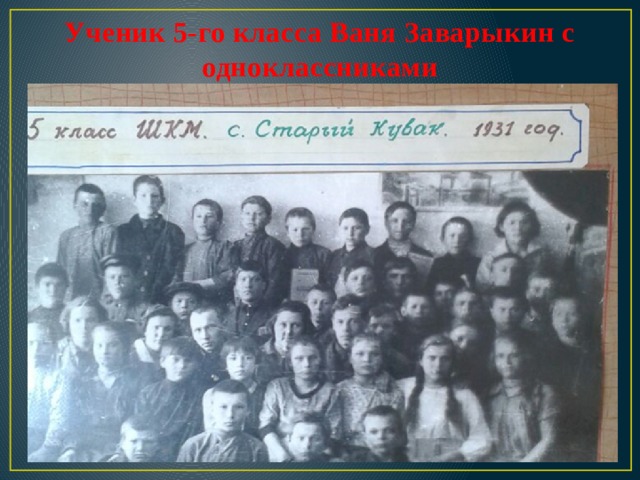 Ученик 5-го класса Ваня Заварыкин с одноклассниками   