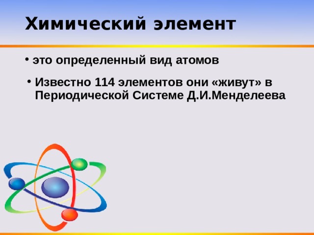 Определенный тип атомов. Виды атомов. Химический элемент это определенный вид атомов. Определённый вид атомов это. Определения вид атома это.